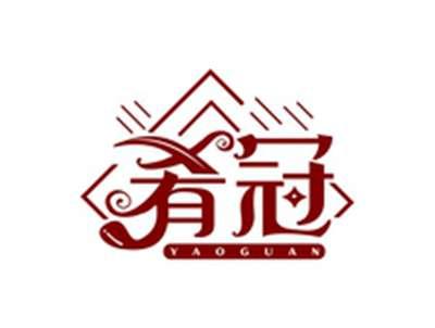 肴冠YAOGUAN