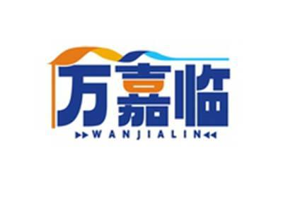 万嘉临WANJIALIN