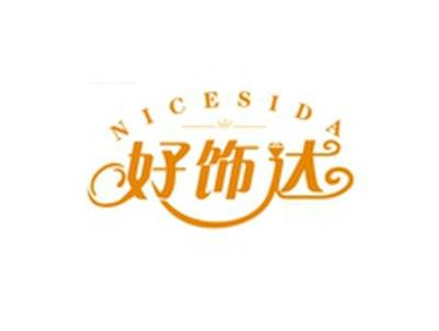好饰达NICESIDA