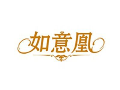 如意凰