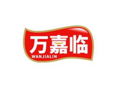万嘉临WANJIALIN
