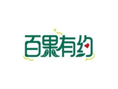 百果有约