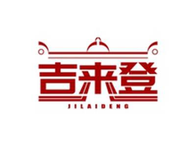 吉来登JILAIDENG