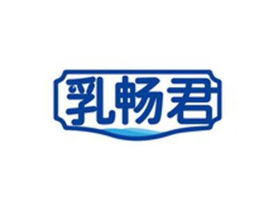 乳畅君