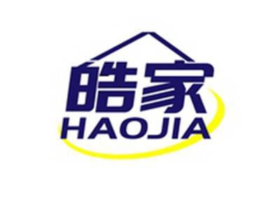 皓家HAOJIA