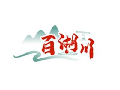 百湖川