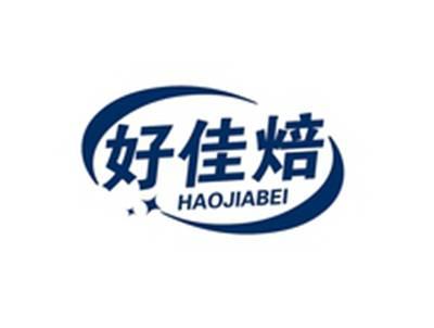 好佳焙HAOJIABEI