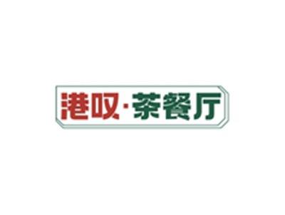 港叹茶餐厅