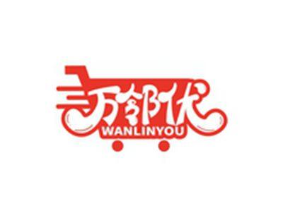 万邻优WANLINGYOU