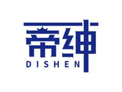 帝绅DISHEN
