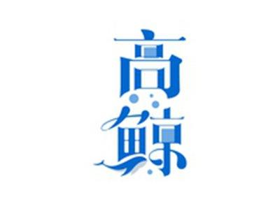 高鲸