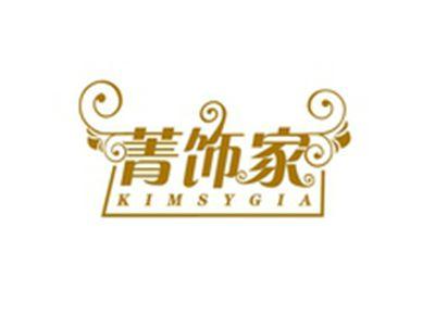 菁饰家KIMSYGIA