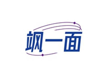 飒一面