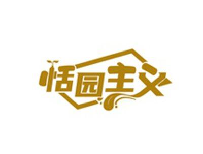 恬园主义