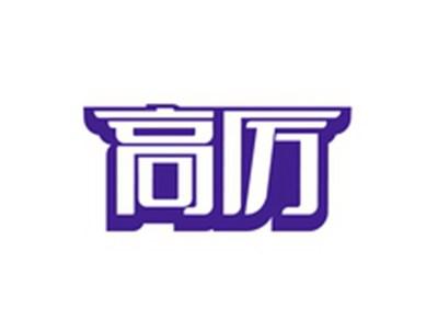 高厉