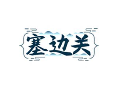 塞边关