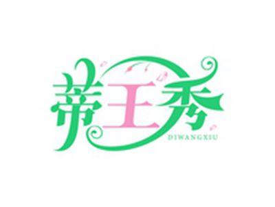 蒂王秀DIWANGXIU
