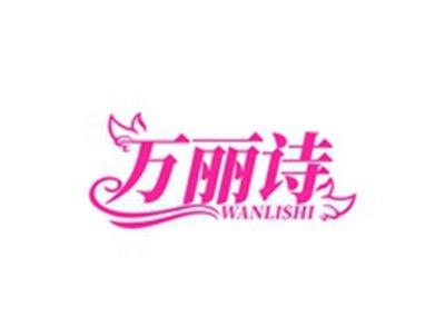 万丽诗WANLISHI