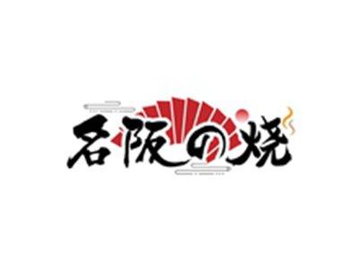 名阪の烧