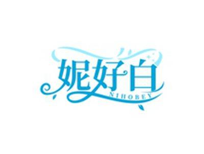 妮好白NIHOBEY