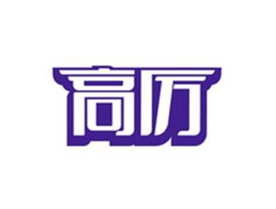 高厉