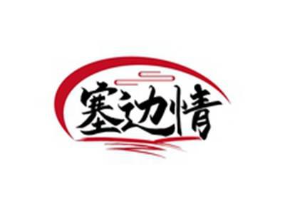 塞边情