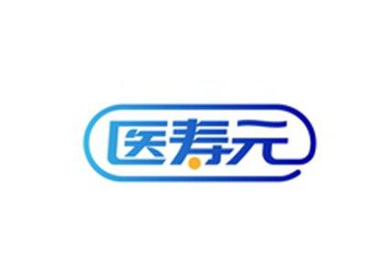 医寿元