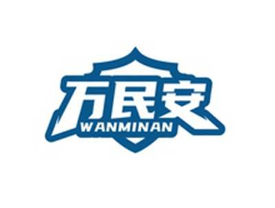 万民安WANMINAN