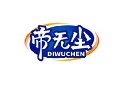 帝无尘DIWUCHEN