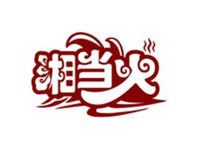 湘当火