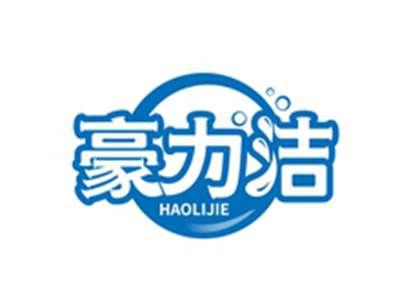 豪力洁HAOLIJIE