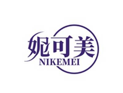 妮可美NIKEMEI