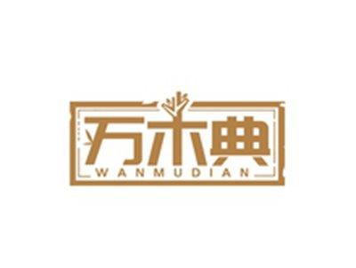 万木典WANMUDIAN