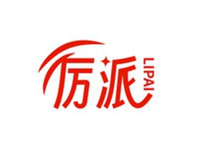 厉派LIPAI