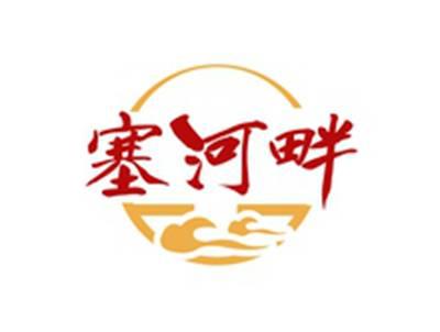 塞河畔