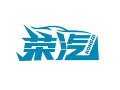 荣汽RONGQI