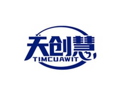 天创慧TIMCUAWIT