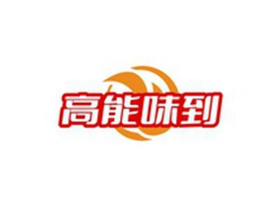 高能味到