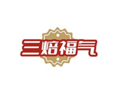 三焙福气