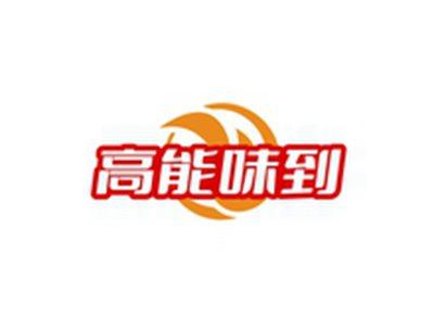 高能味到