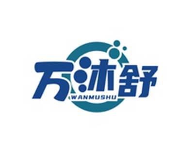 万沐舒WANMUSHU