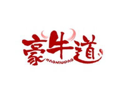 豪牛道HAONIUDAO