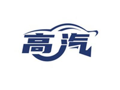 高汽