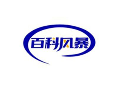 百科风暴