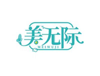 美无际MEIWUJI