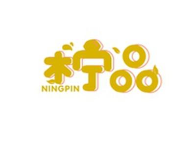 柠品NINGPIN