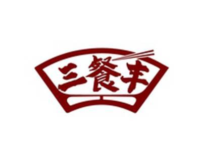 三餐丰