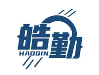 皓勤HAOQIN