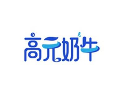 高元奶牛