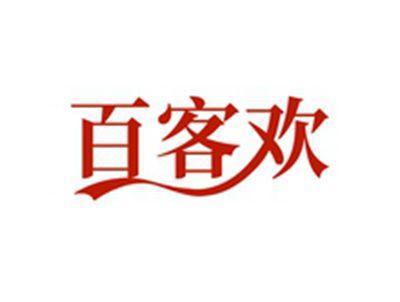 百客欢